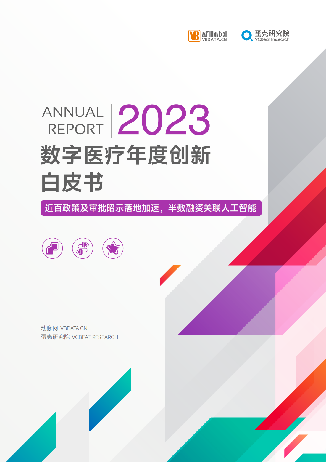 《2023数字医疗年度立异白皮书》_00